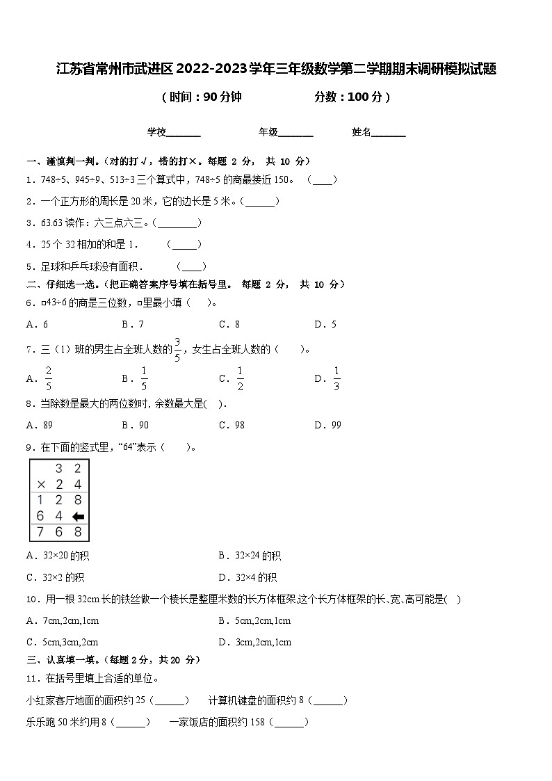 江苏省常州市武进区2022-2023学年三年级数学第二学期期末调研模拟试题含答案第1页