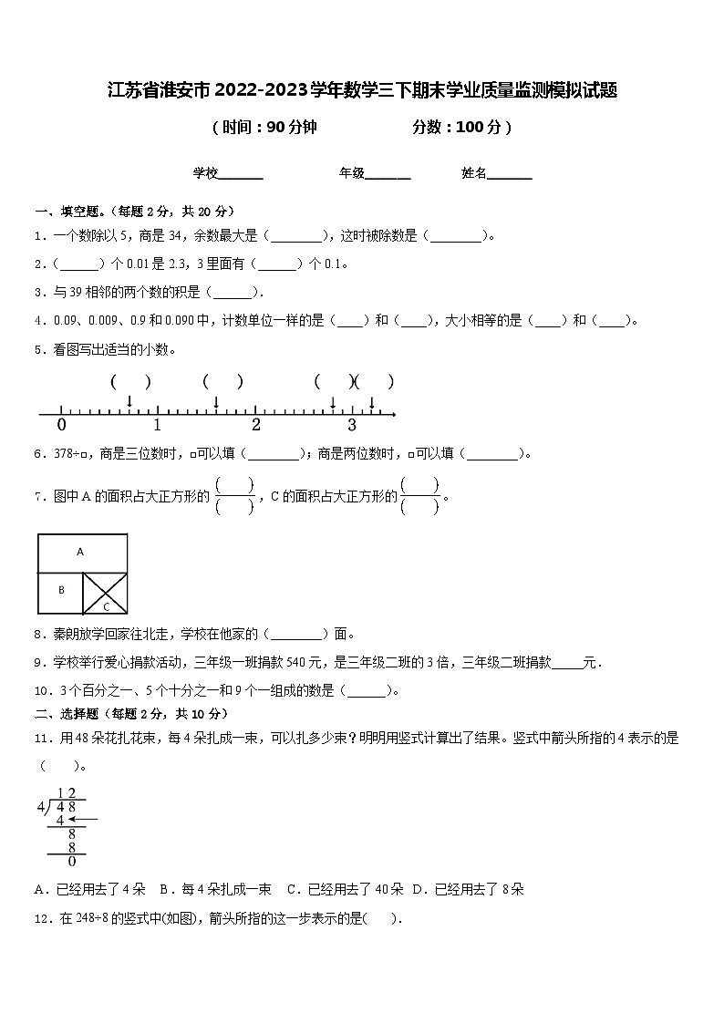 江苏省淮安市2022-2023学年数学三下期末学业质量监测模拟试题含答案第1页