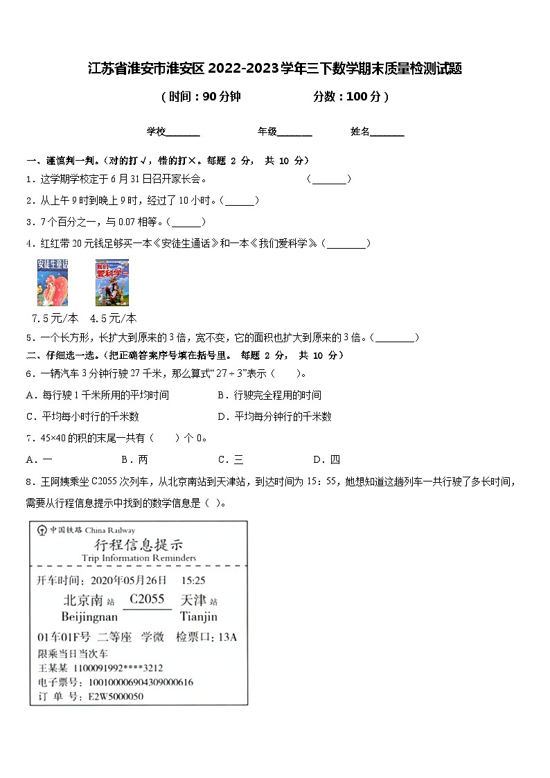 江苏省淮安市淮安区2022-2023学年三下数学期末质量检测试题含答案第1页