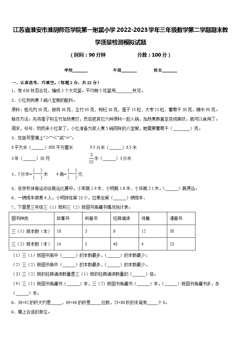 江苏省淮安市淮阴师范学院第一附属小学2022-2023学年三年级数学第二学期期末教学质量检测模拟试题含答案第1页