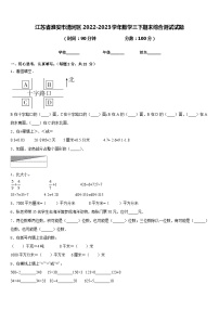 江苏省淮安市清河区2022-2023学年数学三下期末综合测试试题含答案