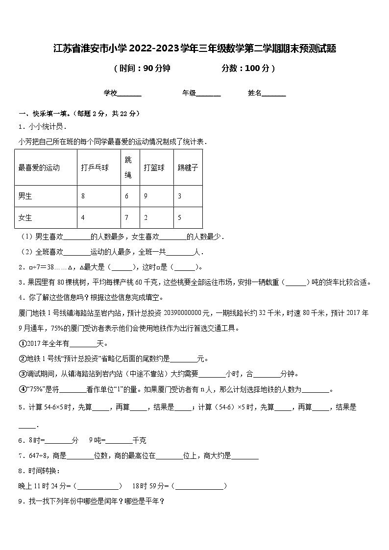 江苏省淮安市小学2022-2023学年三年级数学第二学期期末预测试题含答案第1页