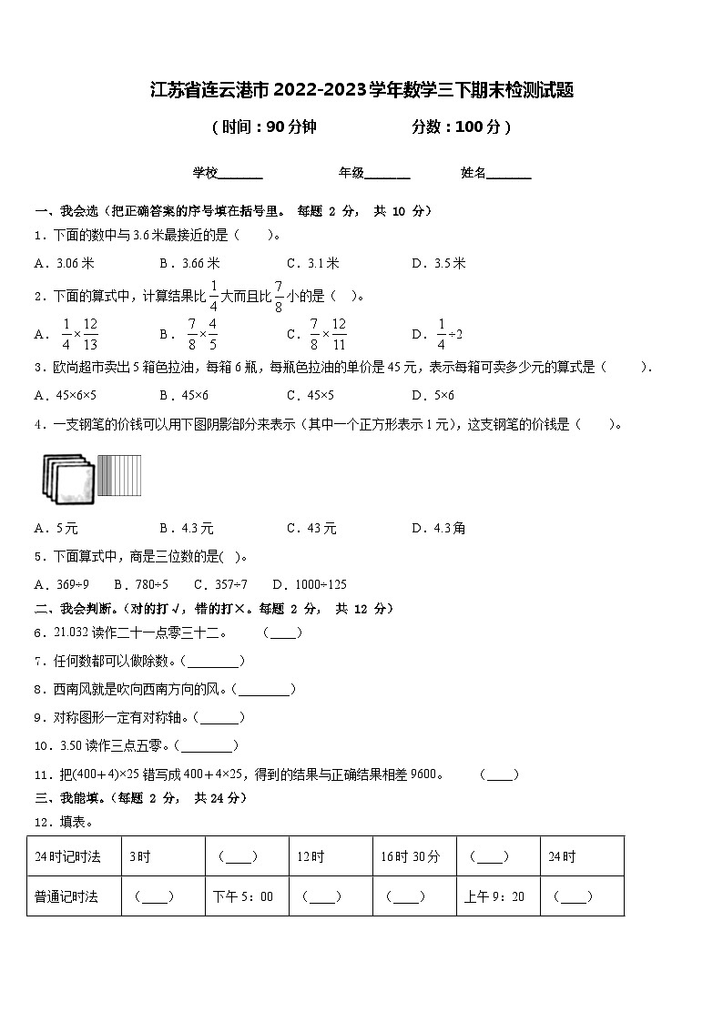 江苏省连云港市2022-2023学年数学三下期末检测试题含答案第1页