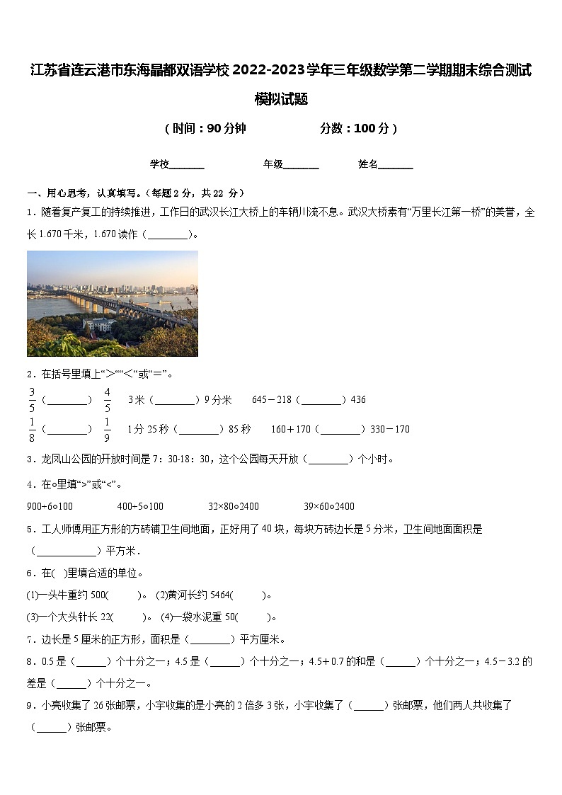 江苏省连云港市东海晶都双语学校2022-2023学年三年级数学第二学期期末综合测试模拟试题含答案01