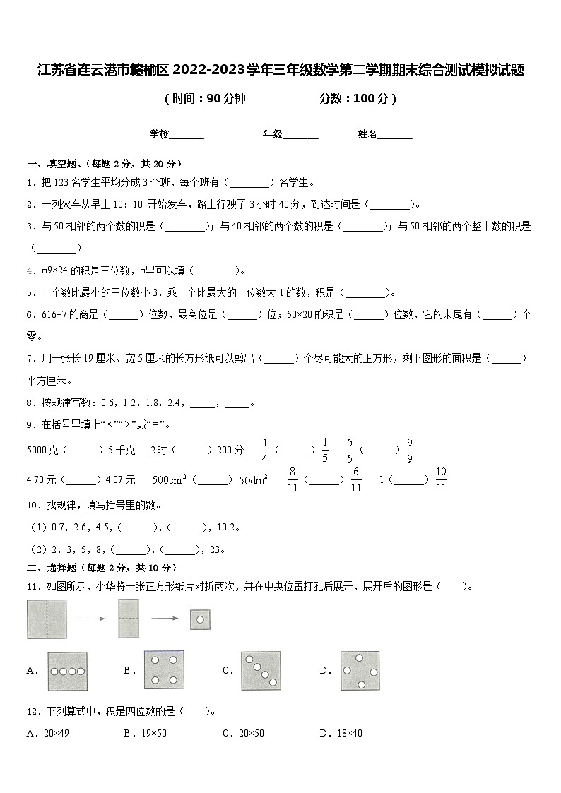 江苏省连云港市赣榆区2022-2023学年三年级数学第二学期期末综合测试模拟试题含答案第1页