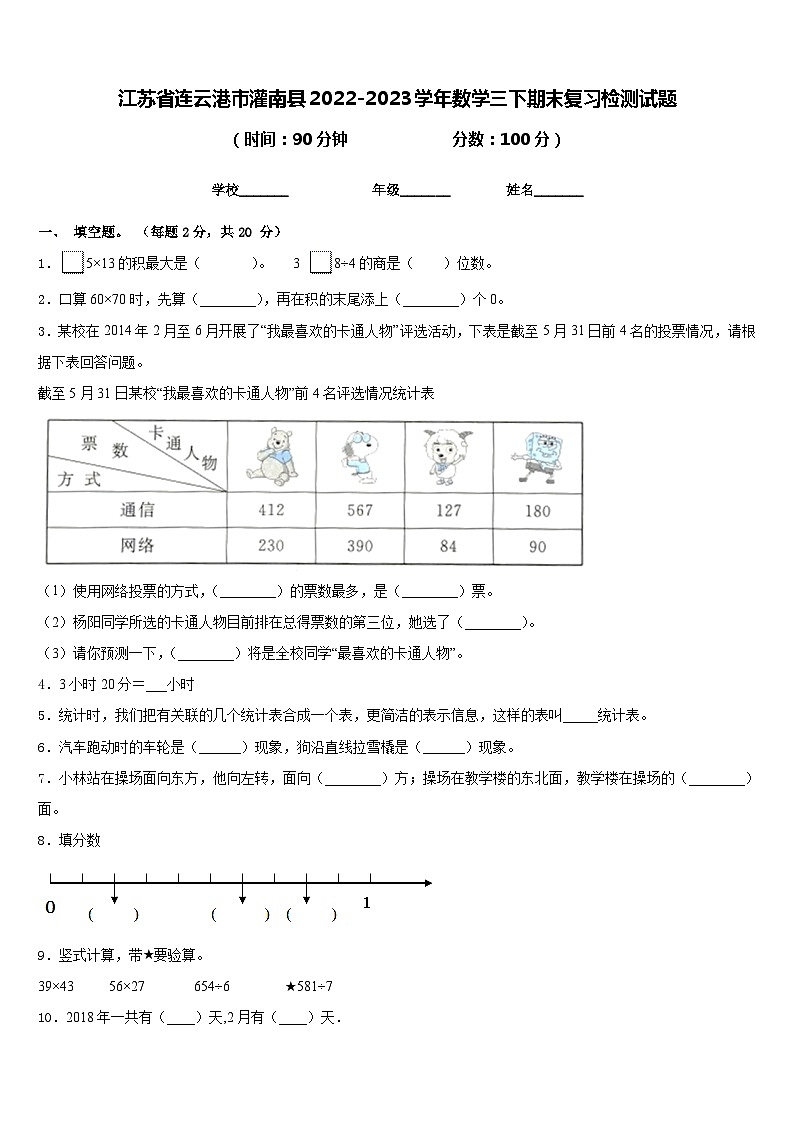 江苏省连云港市灌南县2022-2023学年数学三下期末复习检测试题含答案第1页