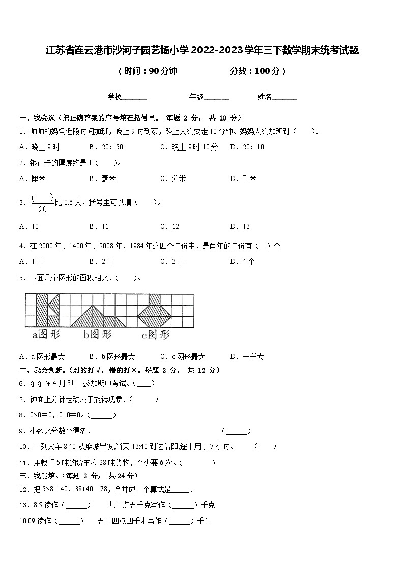 江苏省连云港市沙河子园艺场小学2022-2023学年三下数学期末统考试题含答案01