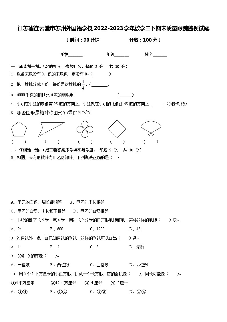 江苏省连云港市苏州外国语学校2022-2023学年数学三下期末质量跟踪监视试题含答案01