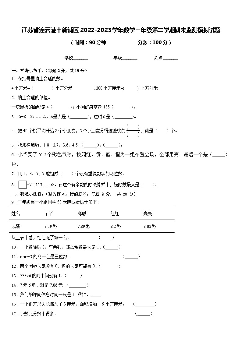 江苏省连云港市新浦区2022-2023学年数学三年级第二学期期末监测模拟试题含答案第1页