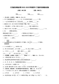 江苏省苏州地区卷2022-2023学年数学三下期末检测模拟试题含答案