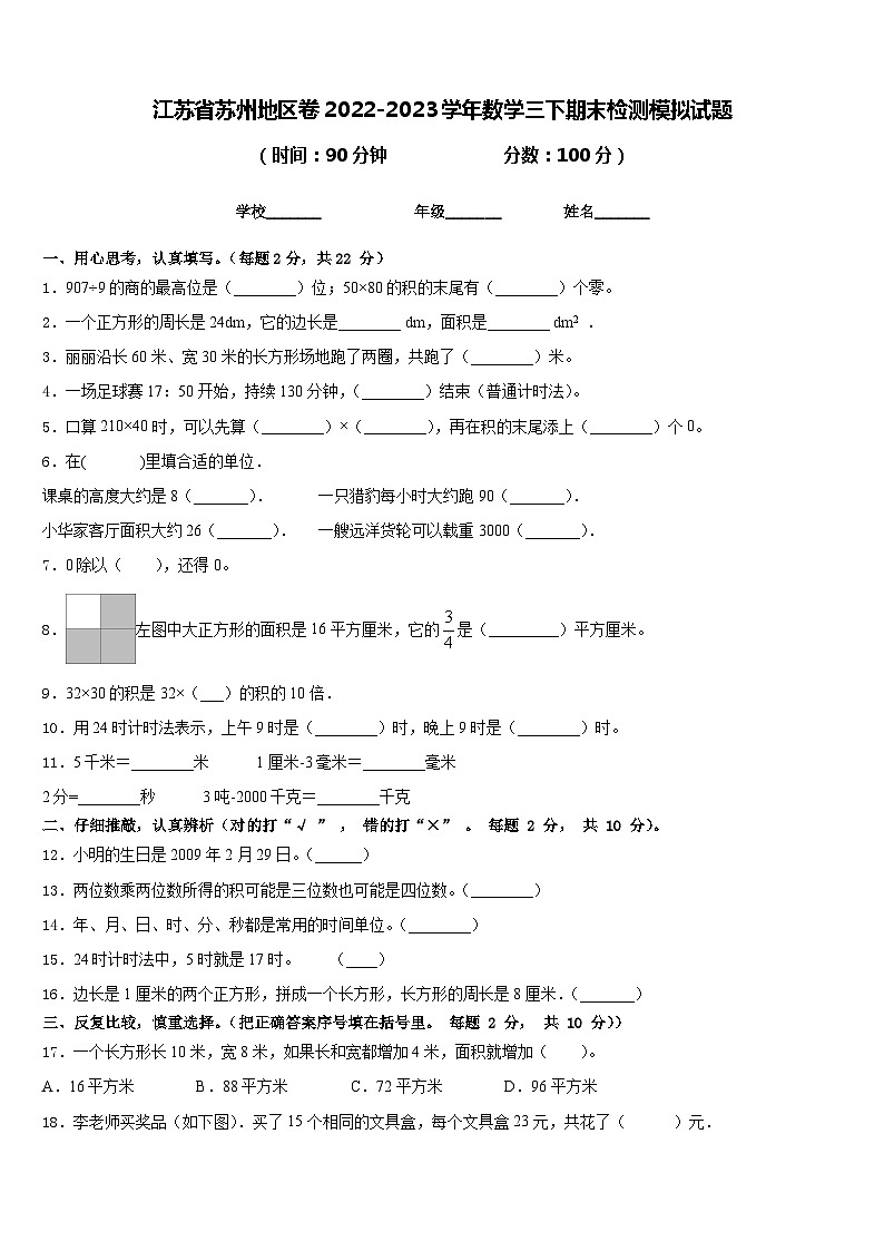 江苏省苏州地区卷2022-2023学年数学三下期末检测模拟试题含答案第1页