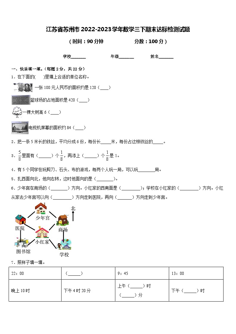 江苏省苏州市2022-2023学年数学三下期末达标检测试题含答案第1页