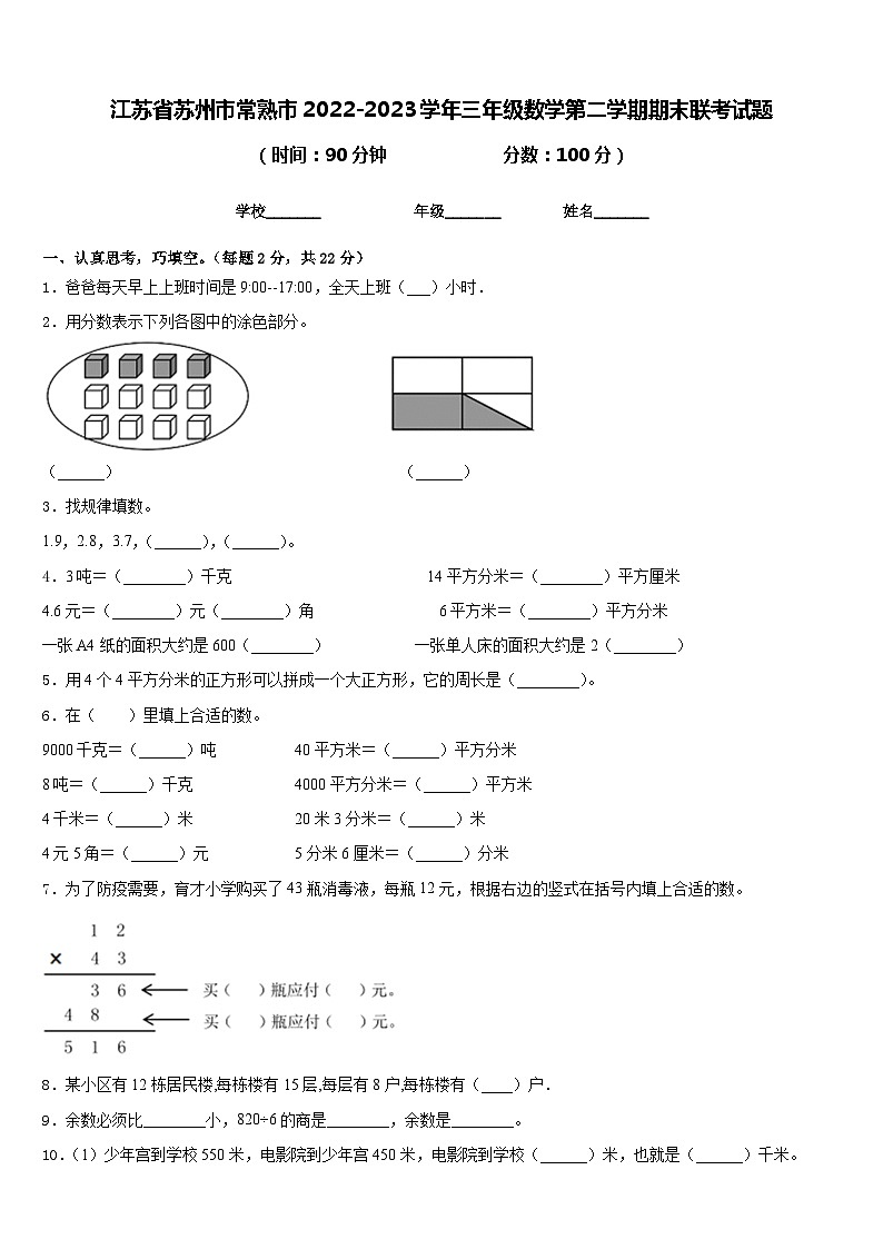 江苏省苏州市常熟市2022-2023学年三年级数学第二学期期末联考试题含答案01