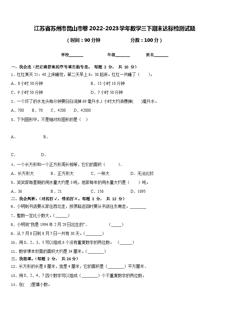 江苏省苏州市昆山市卷2022-2023学年数学三下期末达标检测试题含答案01