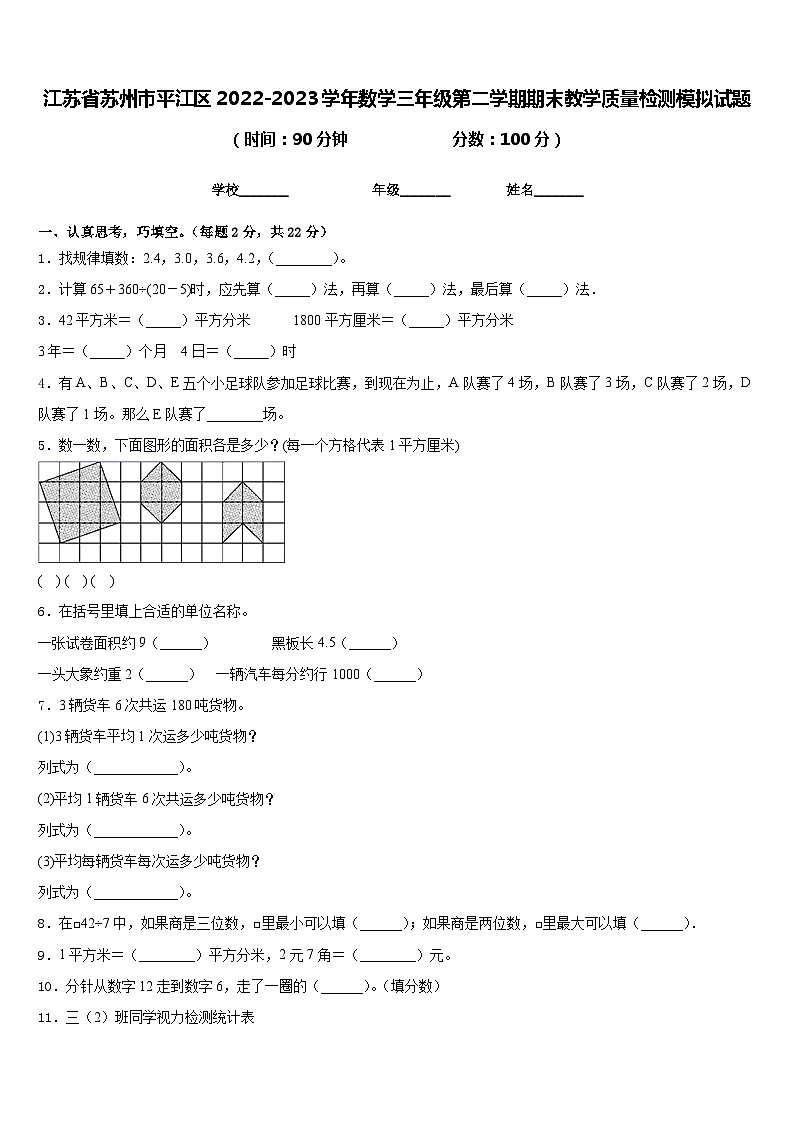 江苏省苏州市平江区2022-2023学年数学三年级第二学期期末教学质量检测模拟试题含答案01