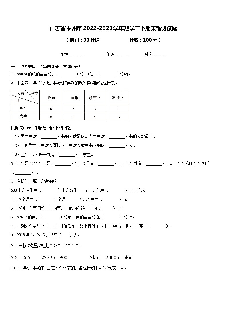 江苏省泰州市2022-2023学年数学三下期末检测试题含答案01