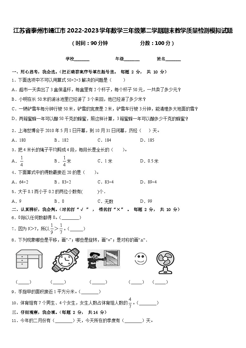 江苏省泰州市靖江市2022-2023学年数学三年级第二学期期末教学质量检测模拟试题含答案第1页