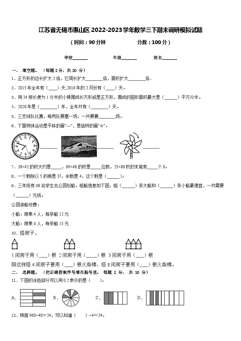 江苏省无锡市惠山区2022-2023学年数学三下期末调研模拟试题含答案01