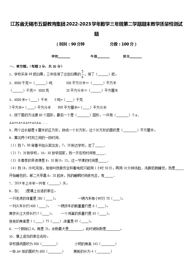 江苏省无锡市五爱教育集团2022-2023学年数学三年级第二学期期末教学质量检测试题含答案01
