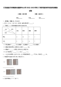 江苏省宿迁市泗阳县仓集镇中心小学2022-2023学年三下数学期末教学质量检测模拟试题含答案