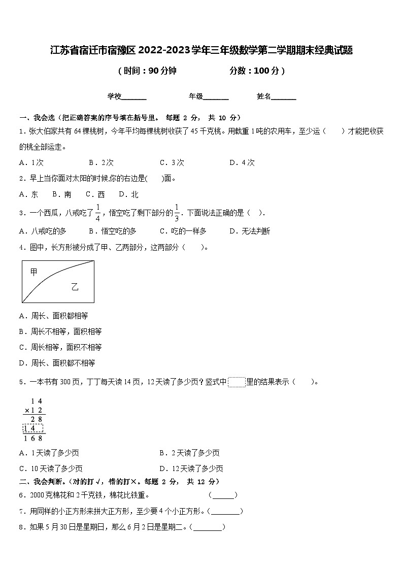 江苏省宿迁市宿豫区2022-2023学年三年级数学第二学期期末经典试题含答案第1页