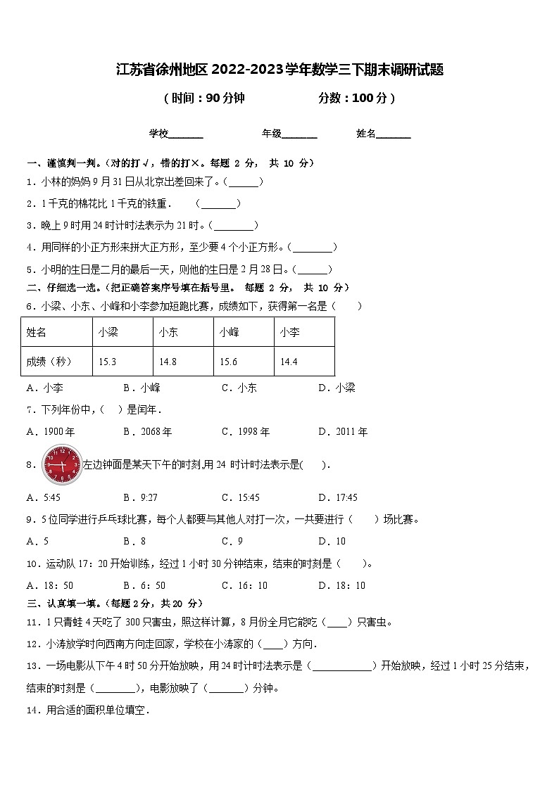 江苏省徐州地区2022-2023学年数学三下期末调研试题含答案第1页