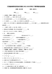 江苏省徐州市经济技术开发区2022-2023学年三下数学期末监测试题含答案