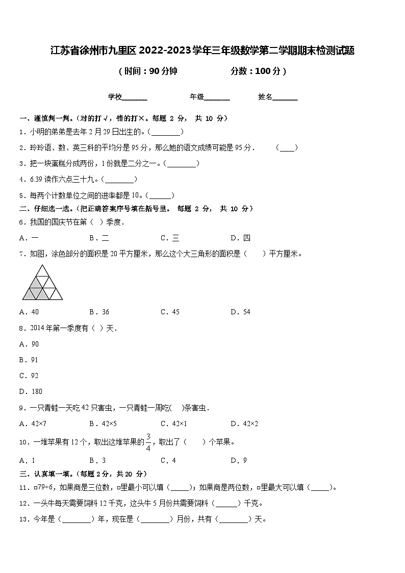 江苏省徐州市九里区2022-2023学年三年级数学第二学期期末检测试题含答案01