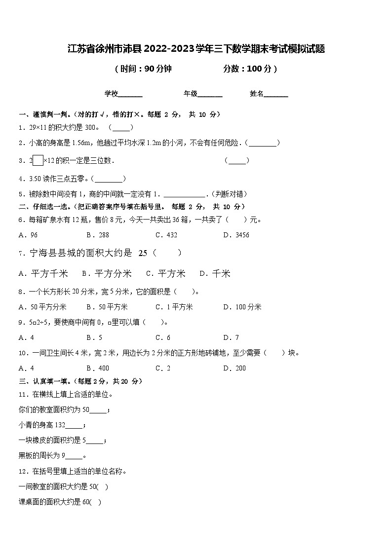 江苏省徐州市沛县2022-2023学年三下数学期末考试模拟试题含答案01