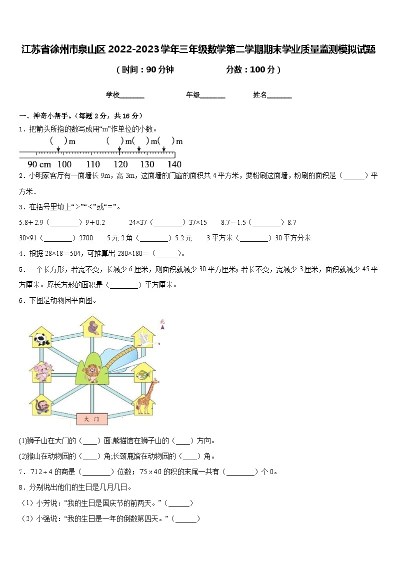 江苏省徐州市泉山区2022-2023学年三年级数学第二学期期末学业质量监测模拟试题含答案第1页