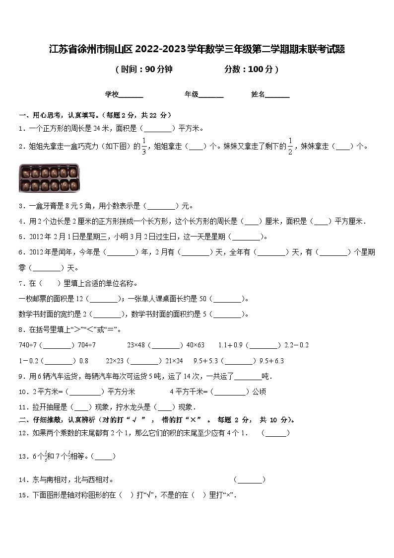 江苏省徐州市铜山区2022-2023学年数学三年级第二学期期末联考试题含答案01