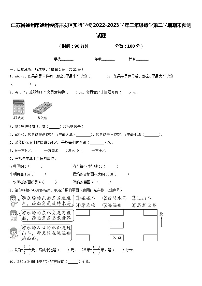 江苏省徐州市徐州经济开发区实验学校2022-2023学年三年级数学第二学期期末预测试题含答案第1页