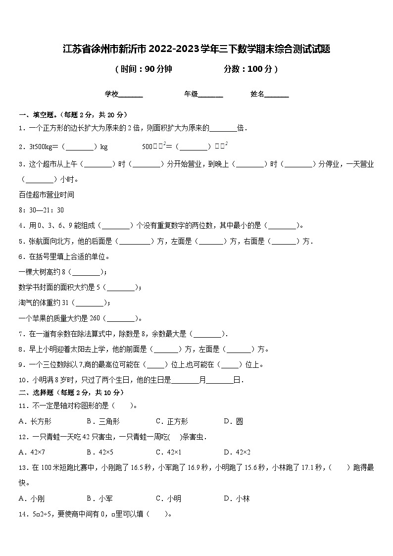 江苏省徐州市新沂市2022-2023学年三下数学期末综合测试试题含答案第1页