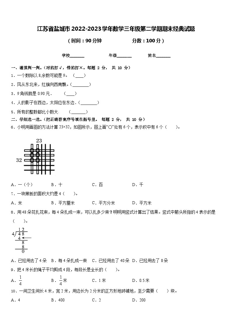 江苏省盐城市2022-2023学年数学三年级第二学期期末经典试题含答案01
