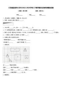 江苏省盐城市大丰市2022-2023学年三下数学期末达标检测模拟试题含答案