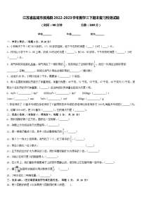 江苏省盐城市滨海县2022-2023学年数学三下期末复习检测试题含答案