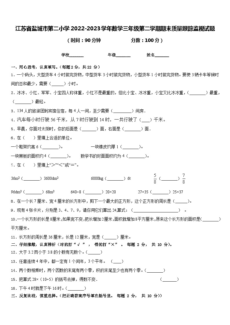 江苏省盐城市第二小学2022-2023学年数学三年级第二学期期末质量跟踪监视试题含答案01