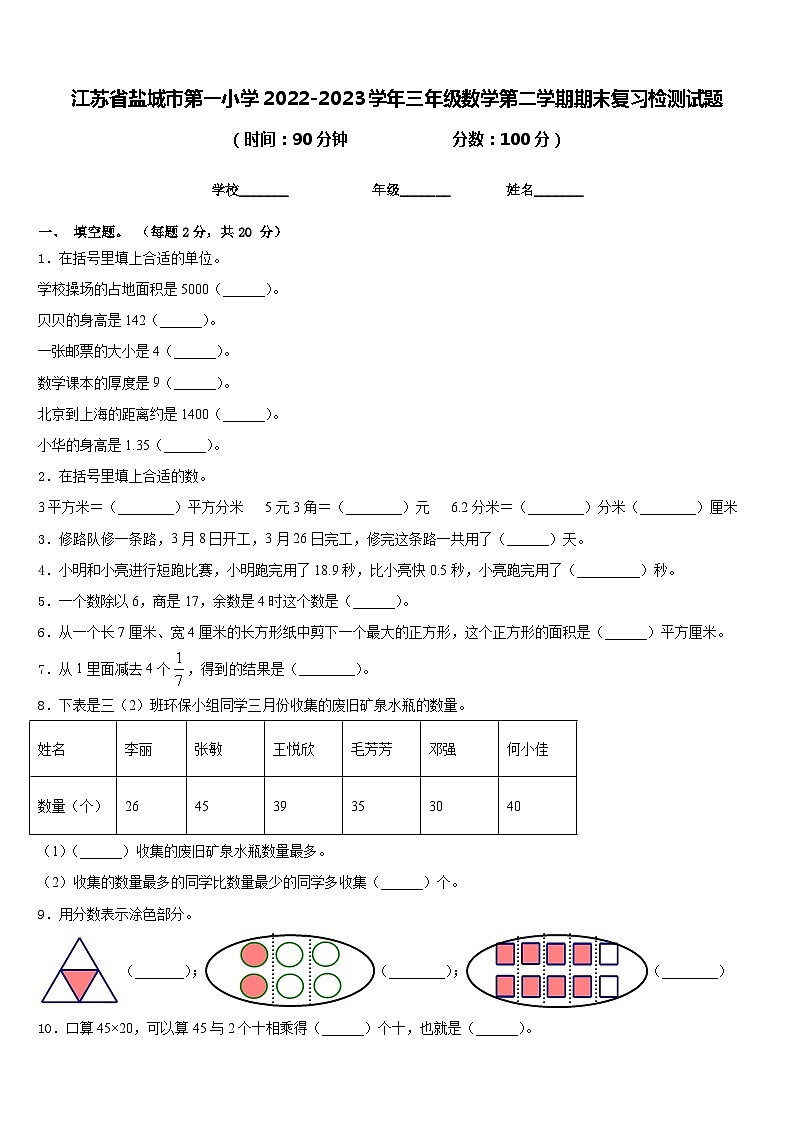 江苏省盐城市第一小学2022-2023学年三年级数学第二学期期末复习检测试题含答案01