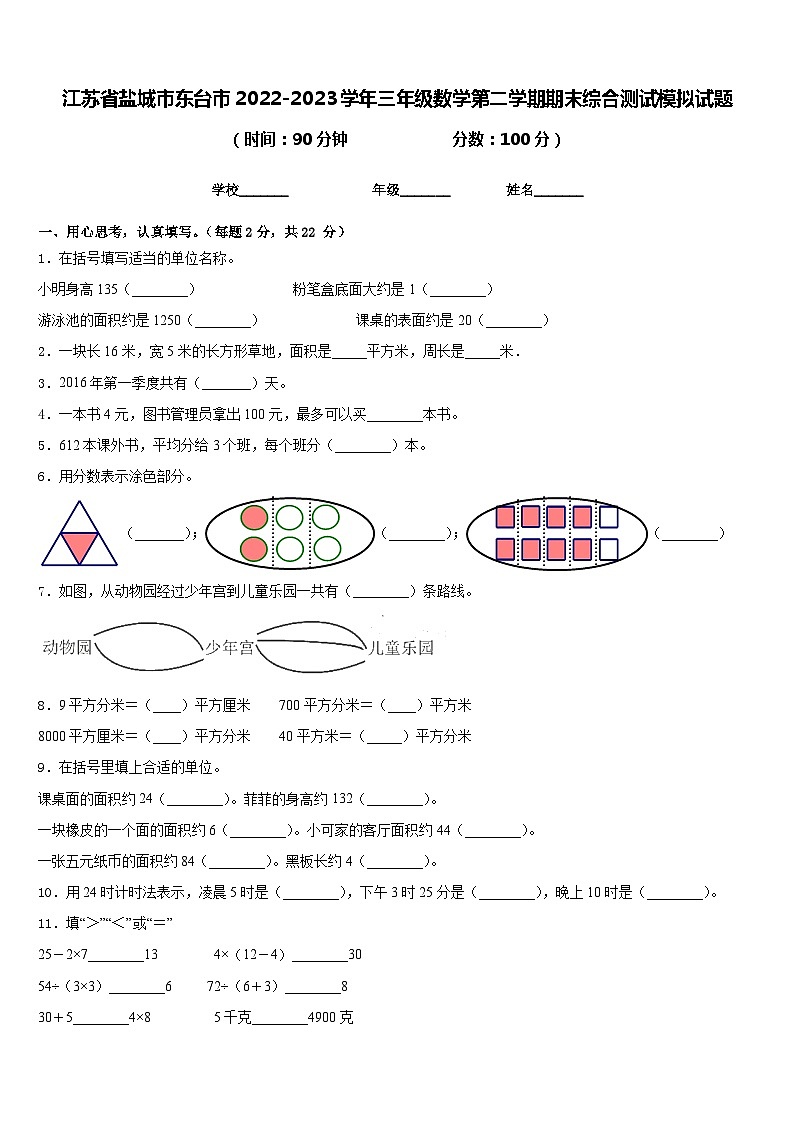 江苏省盐城市东台市2022-2023学年三年级数学第二学期期末综合测试模拟试题含答案第1页