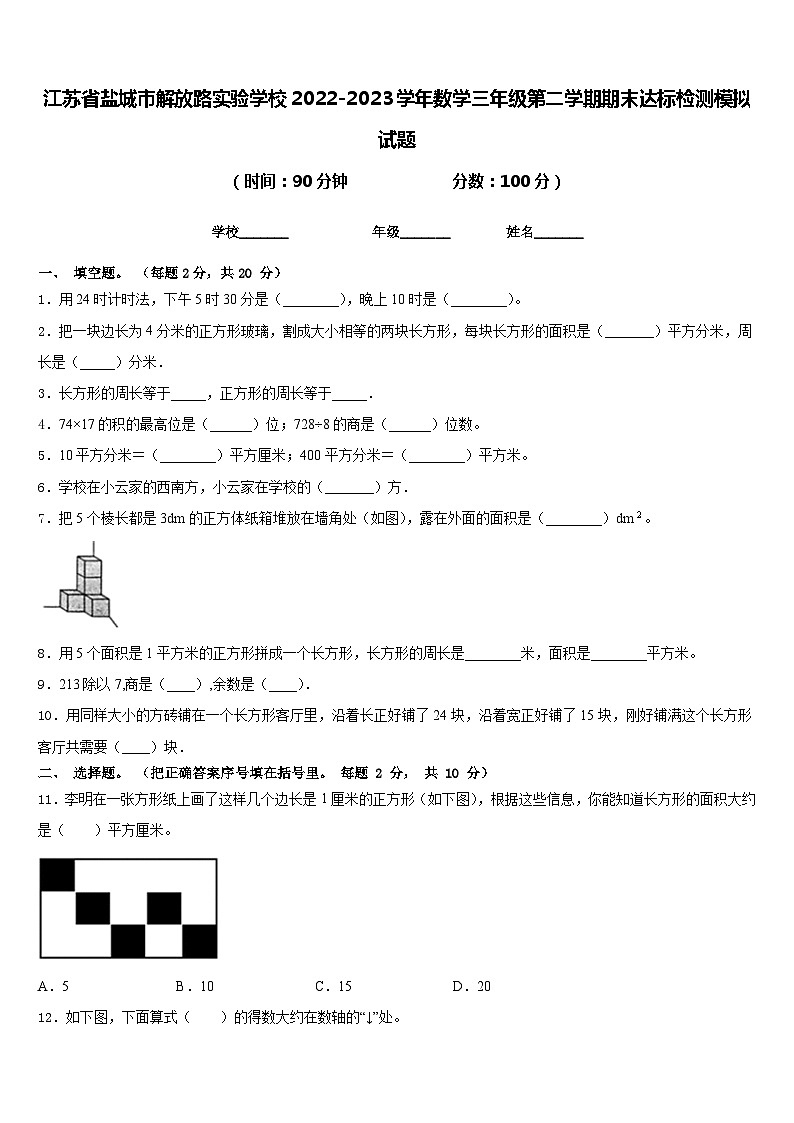 江苏省盐城市解放路实验学校2022-2023学年数学三年级第二学期期末达标检测模拟试题含答案01