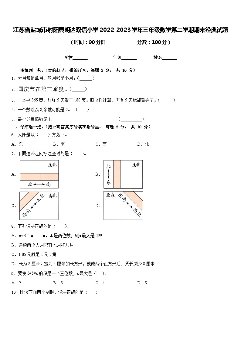 江苏省盐城市射阳县明达双语小学2022-2023学年三年级数学第二学期期末经典试题含答案01