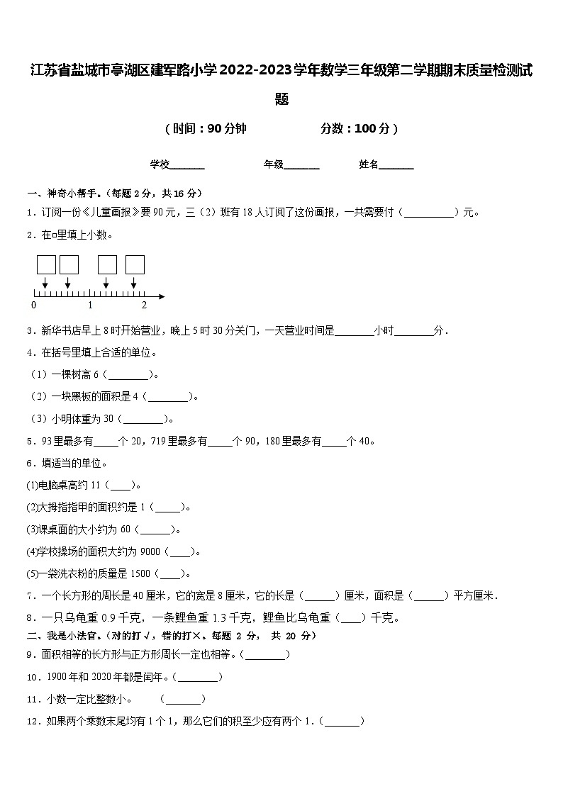 江苏省盐城市亭湖区建军路小学2022-2023学年数学三年级第二学期期末质量检测试题含答案第1页