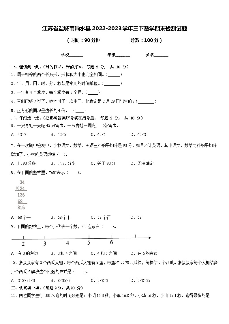 江苏省盐城市响水县2022-2023学年三下数学期末检测试题含答案01