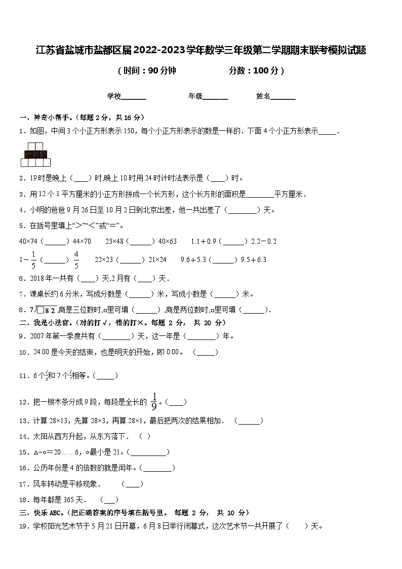 江苏省盐城市盐都区届2022-2023学年数学三年级第二学期期末联考模拟试题含答案第1页