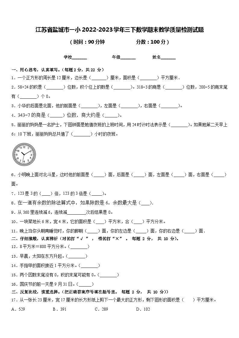 江苏省盐城市一小2022-2023学年三下数学期末教学质量检测试题含答案第1页
