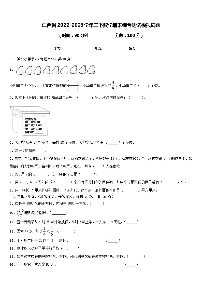 江西省2022-2023学年三下数学期末综合测试模拟试题含答案第1页