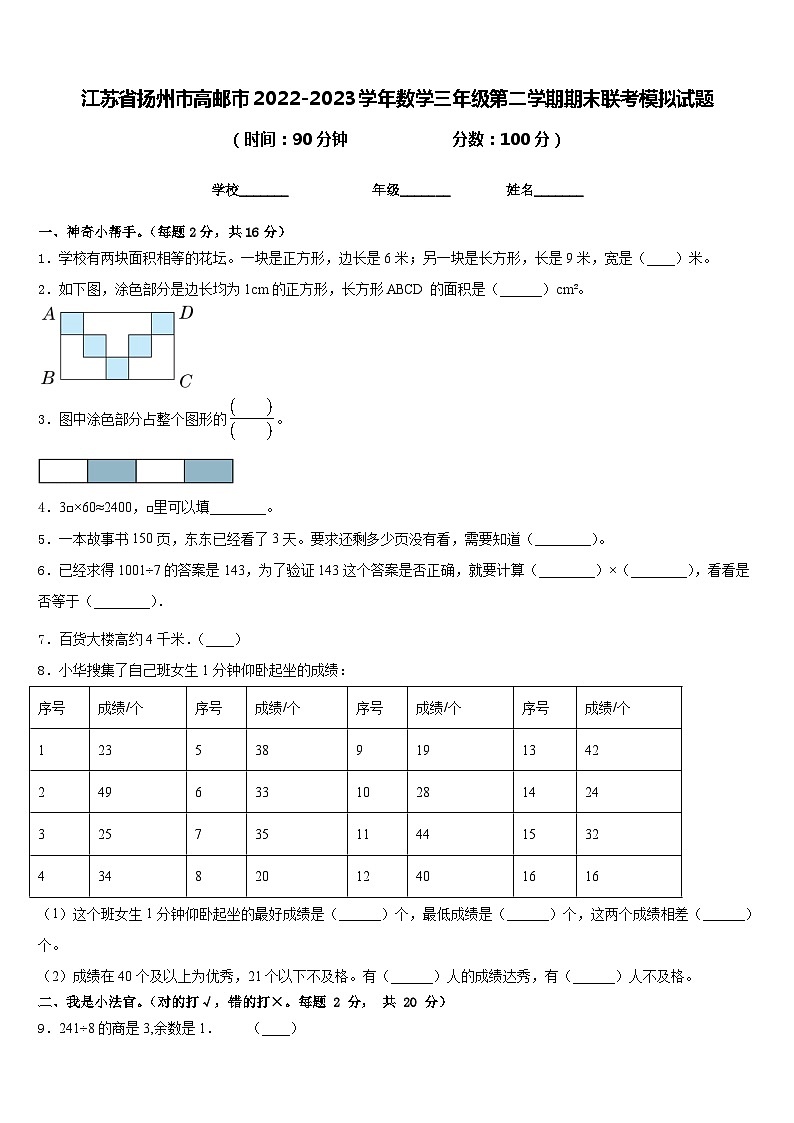 江苏省扬州市高邮市2022-2023学年数学三年级第二学期期末联考模拟试题含答案第1页