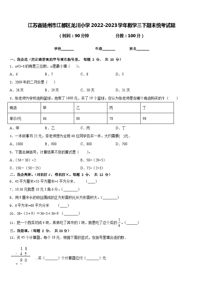 江苏省扬州市江都区龙川小学2022-2023学年数学三下期末统考试题含答案第1页