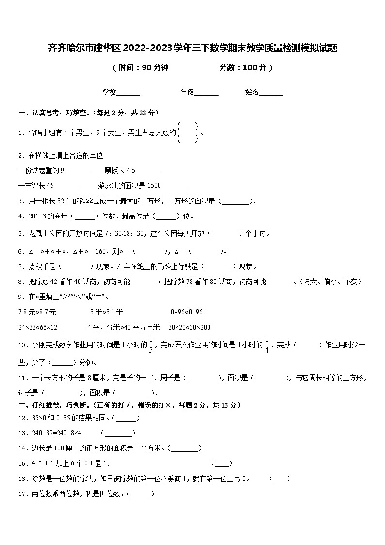 齐齐哈尔市建华区2022-2023学年三下数学期末教学质量检测模拟试题含答案第1页