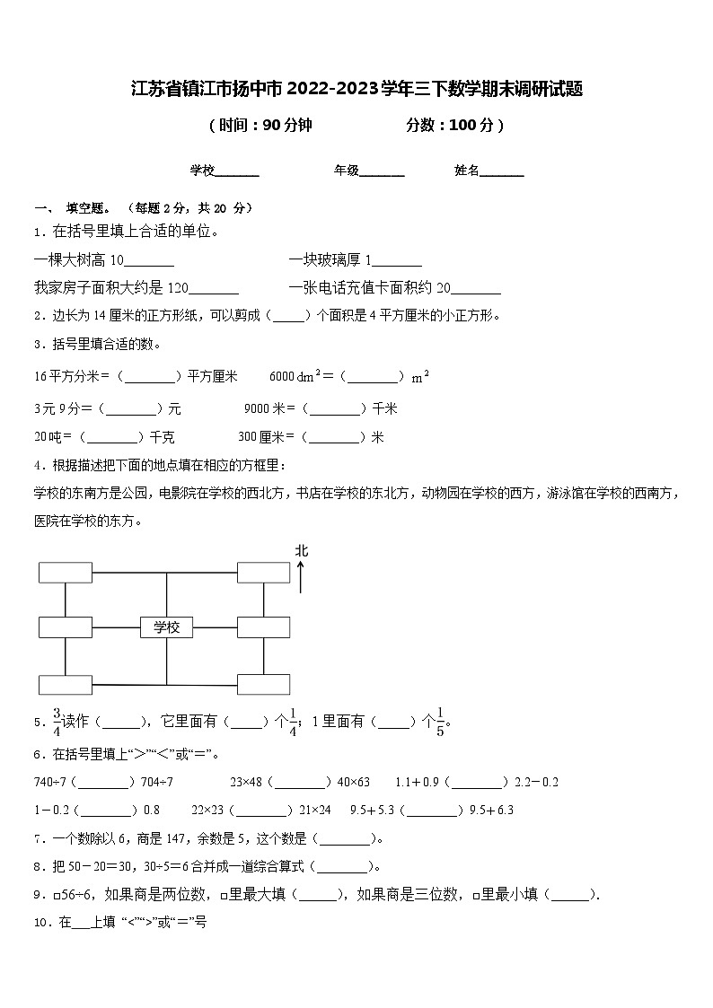 江苏省镇江市扬中市2022-2023学年三下数学期末调研试题含答案第1页